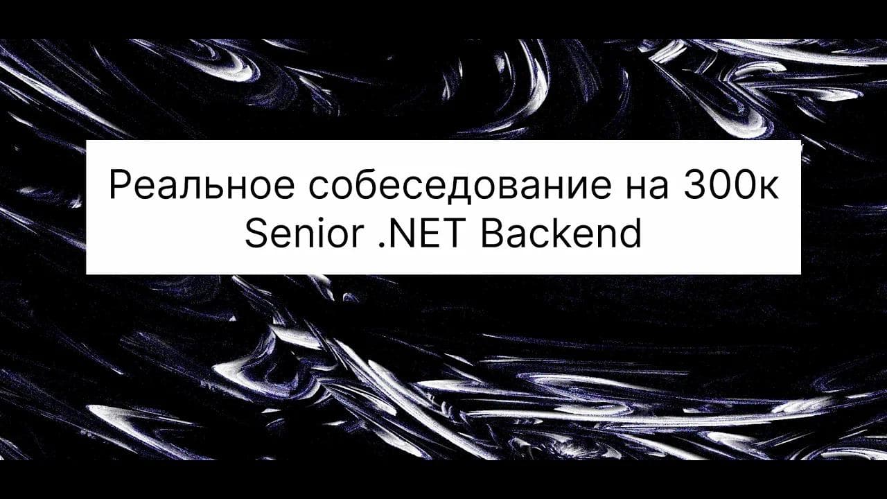 Реальное собеседование на 300к на Senior .NET Backend разработчика | Проще чем ты думаешь