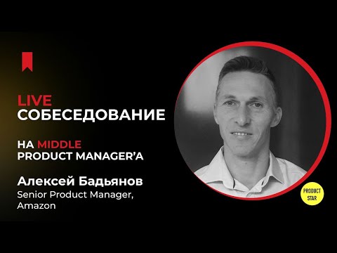 Live-собеседование на продакт-менеджера. Нанимающий специалист - Алексей Бадьянов