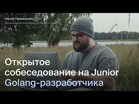 Открытое собеседование на Junior Golang разработчика
