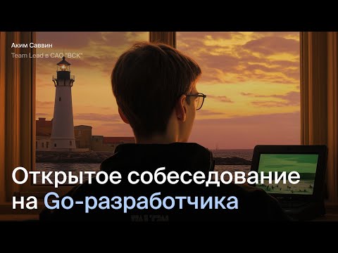 Открытое интервью на Go-разработчика