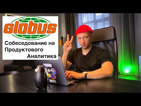 Cобеседование на продуктового аналитика данных в Глобус