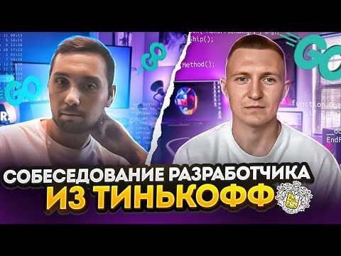 Mock-собеседование старшего Go разработчика из Тинькофф | Самое полное интервью