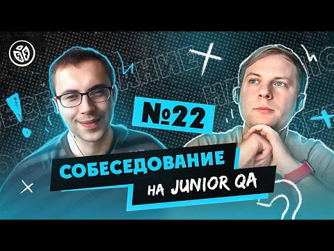 Собеседование на тестировщика ПО (Junior QA) №22
