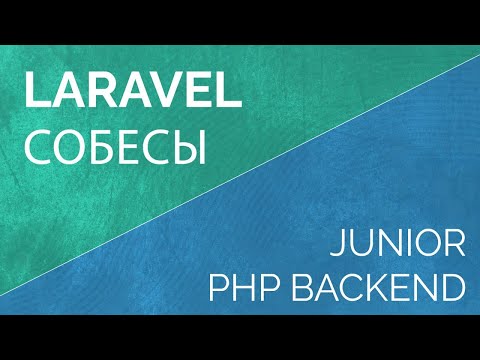 Собеседование Laravel PHP backend разработчика junior. Тренировка к собеседованию