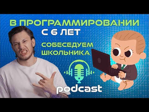 ПРОГРАММИРУЕТ С 6 ЛЕТ | Пробное собеседование школьника | C# Junior Developer