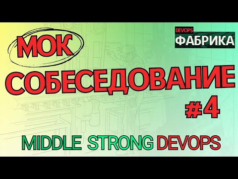 Пришёл на МОК собес, а получил РЕАЛЬНОЕ ПРЕДЛОЖЕНИЕ / Интервью на позицию Middle DevOps / 4