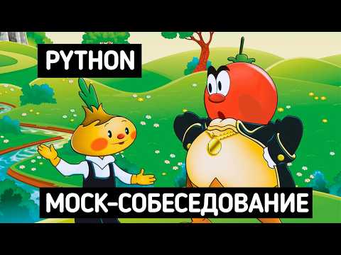 MOCK-СОБЕСЕДОВАНИЕ EX-TINKOFF | BACKEND собеседование, знания Python, задачи на код