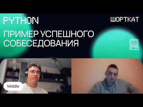 Как нужно проходить собеседование по Python, чтобы получить оффер!