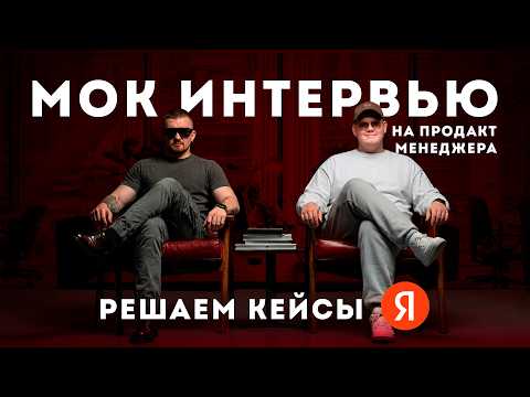 Мок интервью для Продакт Менеджера | Кейсы из Яндекса