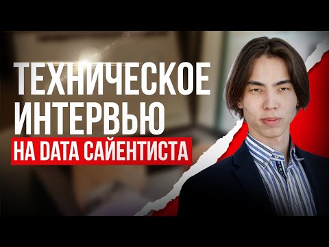Техническое собеседование на Data Scientist