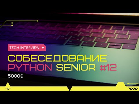 Собеседование на позицию Senior Python Developer 5000$ #12