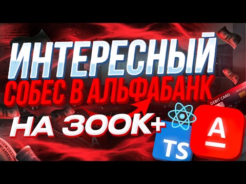 РЕАЛЬНЫЙ СОБЕС В АЛЬФА БАНК на 300К