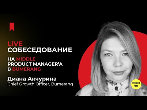 Live-собеседование на продакт-менеджера. Нанимающий специалист - Диана Акчурина