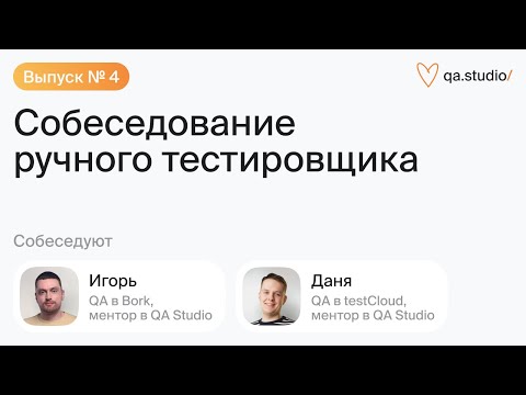 Собеседование ручного тестировщика | Выпуск №4