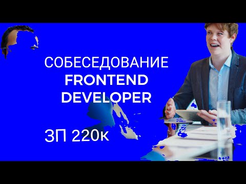 СОБЕСЕДОВАНИЕ НА FRONTEND РАЗРАБОТЧИКА ЗП 220К LIVE CODING
