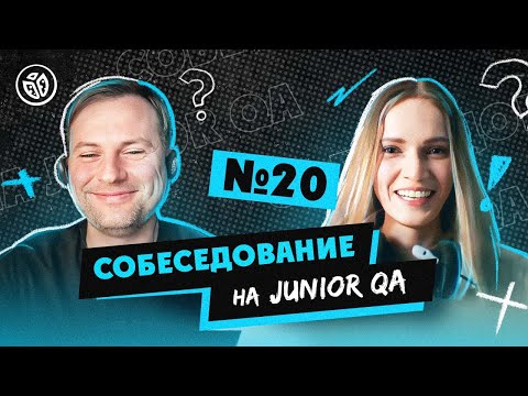 Собеседование на тестировщика ПО (Junior QA) №20