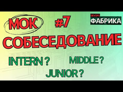 После службы прямиком в Девопс/ Интервью на позицию DevOps Engineer / Мок собес / 7