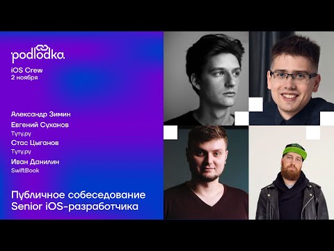 Собеседование Senior iOS-разработчика: Александр Зимин, Стас Цыганов, Евгений Суханов и Иван Данилин