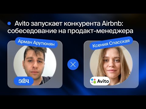 Собеседование на продакт-менеджера: Avito запускает конкурента Airbnb — кейс