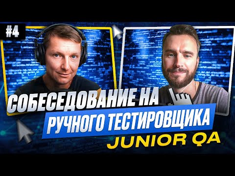 Собеседование на ручного тестировщика (Junior QA) | Выпуск 4