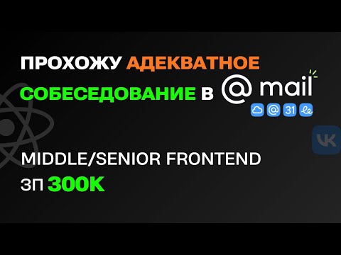 СОБЕСЕДОВАНИЕ в MAIL.RU на SENIOR/MIDDLE FRONTEND С ЗП 300К. БИГТЕХ РЕАЛЬНО удивляет!