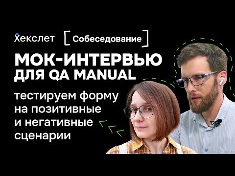 Публичное собеседование / мок-интервью для QA-инженера. Тест формы и базовые принципы тестирования