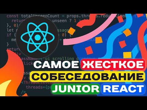САМОЕ ЖЕСТКОЕ СОБЕСЕДОВАНИЕ JUNIOR REACT