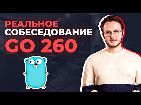 Собеседование на Golang 260к