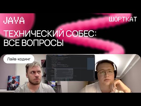 Подготовка к Java-собеседованию: Spring, JPA, многопоточность | Тестовое интервью