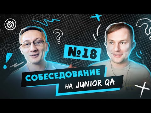 Собеседование на тестировщика ПО (Junior QA) №18