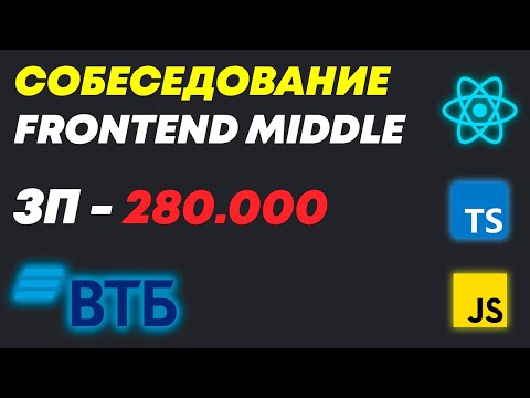 РЕАЛЬНОЕ СОБЕСЕДОВАНИЕ С КУЧЕЙ ЗАДАЧ НА MIDDLE/SENIOR FRONTEND РАЗРАБОТЧИКА! ЗП ДО 300К