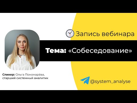 Собеседование на позицию Системного аналитика