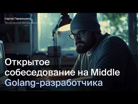 Открытое интервью на Go-разработчика | Эйч Навыки