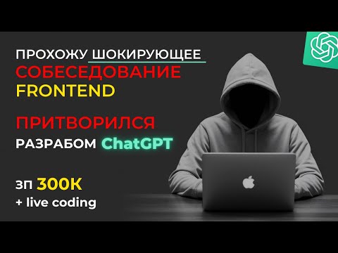 ШОКИРУЮЩЕЕ СОБЕСЕДОВАНИЕ на Senior Frontend (ЗП 300К). ПРИТВОРИЛСЯ разработчиком ChatGPT (OpenAI)