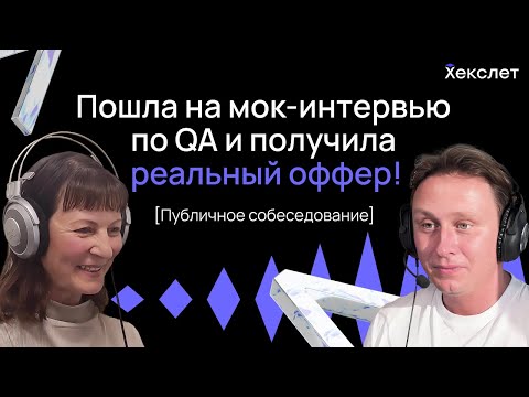 Пошла на учебный собес по QA и ПОЛУЧИЛА ОФФЕР / Собеседование для junior QA