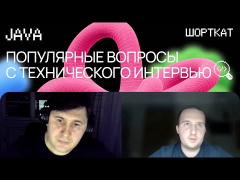 Как пройти собеседование на Java разработчика: вопросы, ответы, разбор ошибок
