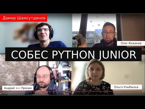 Cобеседование python junior Дамир Шамсутдинов