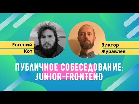 Публичное собеседование: Junior Front-end developer