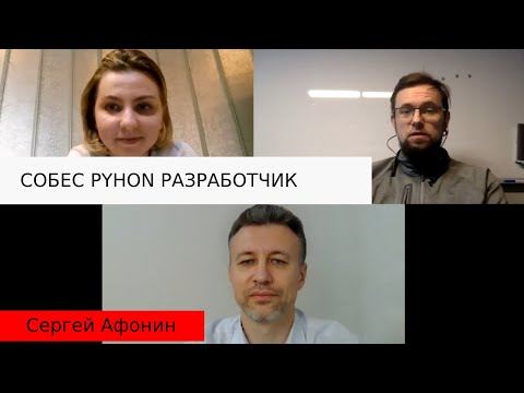 Собеседование junior python разработчик | Сергей Афонин