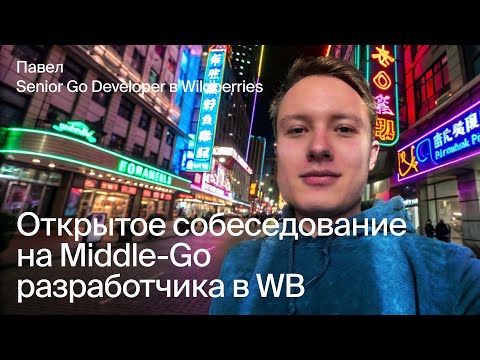 Открытое собеседование на Middle Go-разработчика в Wildberries: код-ревью