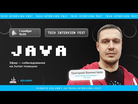 Tech Interview Fest | Моковое cобеседование на Java Junior |Solvery+@progmsk