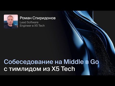Cобеседование на Middle в Go с тимлидом из X5: лайв-кодинг и теория