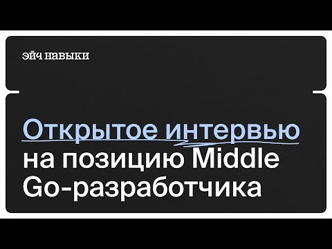 Собеседование на Go-разработчика с тимлидом из Avito | Эйч Навыки