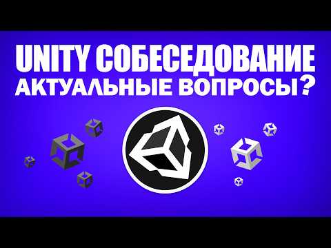 Unity Developer Собеседование C#. Тренировочное интервью на вакансию с актуальными вопросами