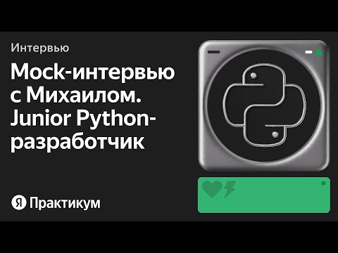 Тестовое интервью с Михаилом на позицию Junior Python-разработчик