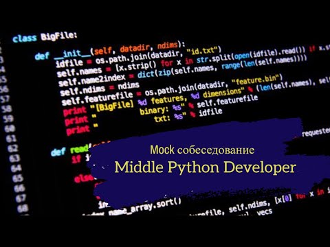 Чего крепкому Middle-разработчику не хватает до Senior? / Техсобес на позицию Middle Python Dev