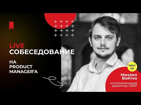 Live-собеседование на product manager'a
