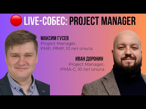 Live-cобес: Project Manager