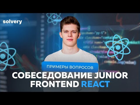 Полное собеседование React разработчика 2024🧑🏻‍💻