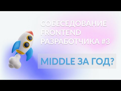 Middle за год? Собеседование #3 frontend разработчика